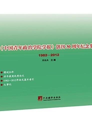 《中国青年政治学院学报》创刊30周年纪念集（1982-2012）