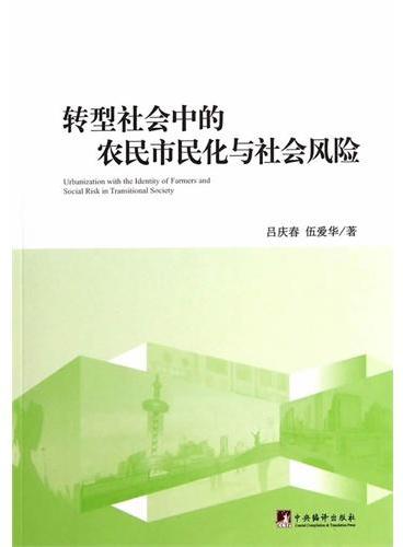 转型社会中的农民市民化与社会风险