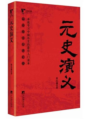 元史演义-中国历代通俗演义