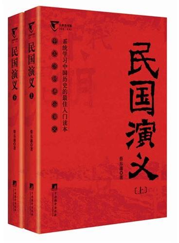 民国演义-中国历代通俗演义
