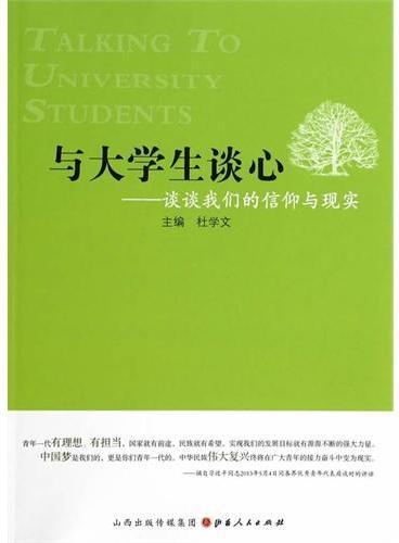 与大学生谈心：谈谈我们的信仰与现实