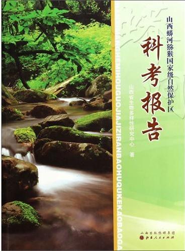 山西蟒河猕猴国家级自然保护区科考报告
