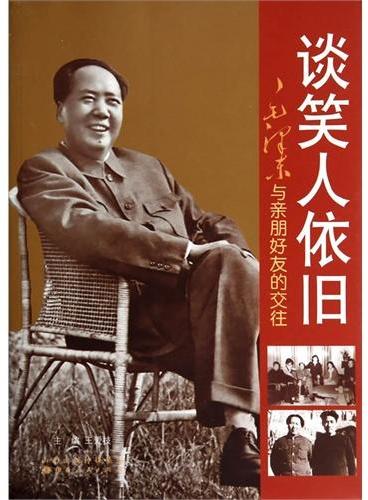 谈笑人依旧——毛泽东与亲朋好友的交往
