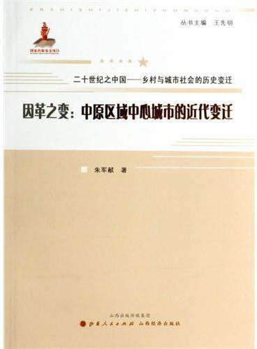 因革之变：中原区域中心城市的近代变迁