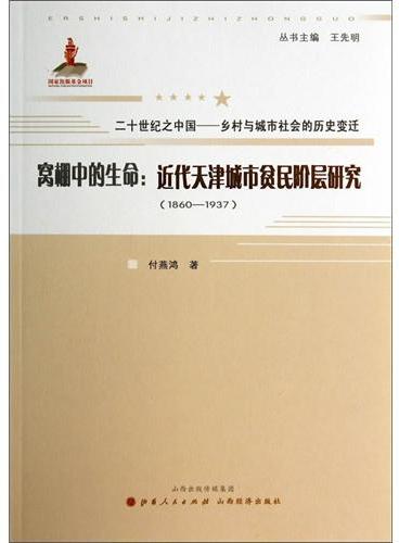 窝棚中的生命：近代天津城市贫民阶层研究（1860-1937）