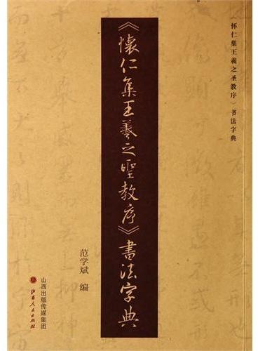《怀仁集王羲之圣教序》书法字典