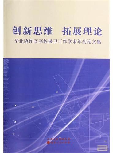 创新思维 拓展理论：华北协作区高校保卫工作学术年会论文集
