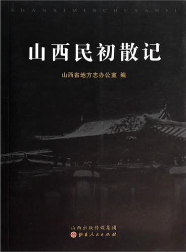 山西民初散记