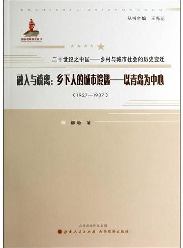 融入与疏离：乡下人的城市境遇——以青岛为中心（1927-1937）