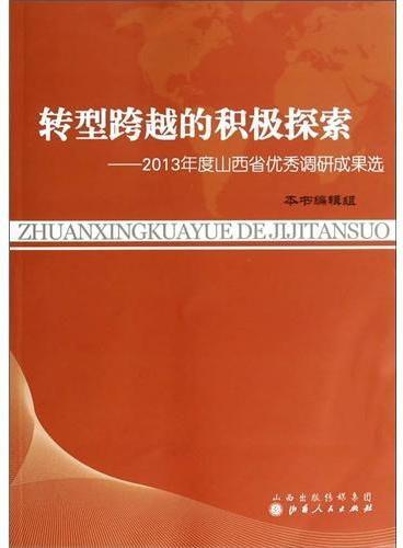 转型跨越的积极探索：2013年度山西省优秀调研成果选