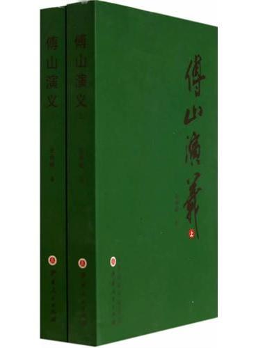 傅山演义（上下册）