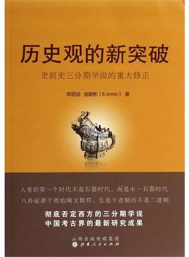 历史观的新突破：史前史三分期学说的重大修正
