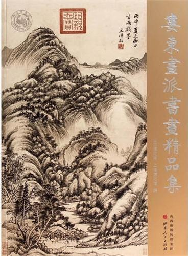 娄东画派书画精品集