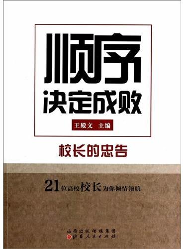 顺序决定成败：校长的忠告