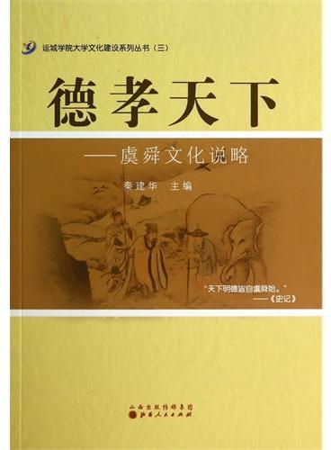 德孝天下：虞舜文化说略