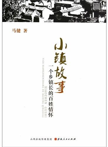 小镇故事：一个乡镇长的百姓情怀