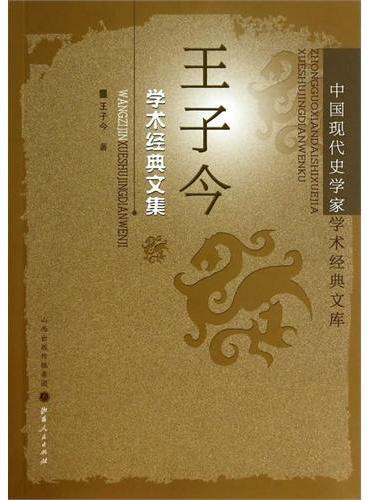 王子今学术经典文集