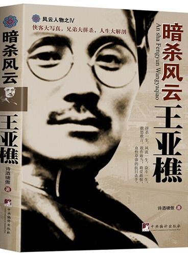 暗杀风云王亚樵