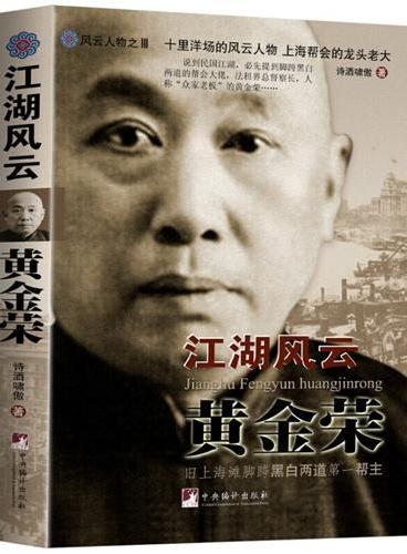 江湖风云黄金荣