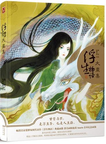 浮生物语大画集