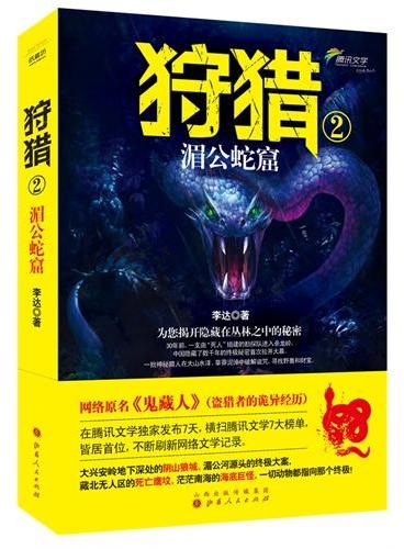 狩猎2：湄公蛇窟