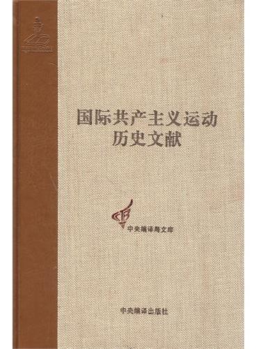 国际共产主义运动历史文献第48卷（共产国际第六次代表大会文献 4）