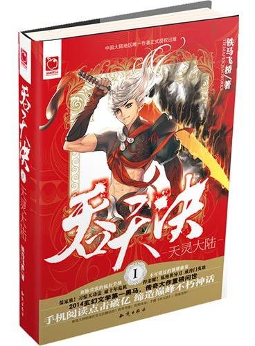 吞天决I天灵大陆（手机阅读点击量破亿的惊天神话!玄幻文学第一黑马铁马飞桥最新力作,千万读者共同见证，一个神迹的诞生！）