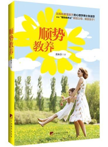 顺势教养（如何说孩子才会听，30个顺势教养妙招，让孩子不受伤害，健康成长为完整的人，更加出色和优秀，也让家长更轻松，让家