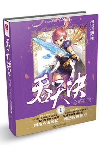 吞天决Ⅱ险域夺宝（手机阅读点击破亿 ，缔造巅峰不朽神话！玄幻文学第一黑马传奇大作！手握《吞天决》，你就是神！）