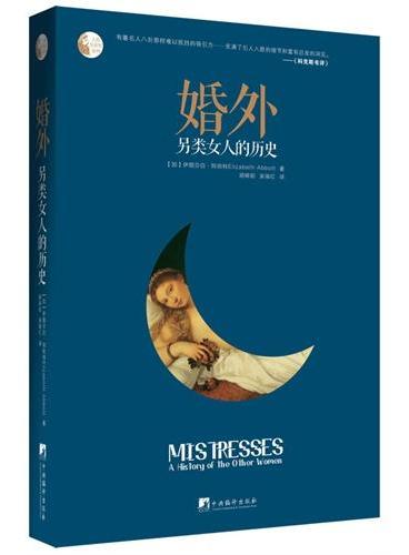 婚外——另类女人的历史（《婚姻史》作者，加拿大著名作家、历史学家阿伯特广受赞誉的历史著作。对整个历史上情妇角色的生动画像