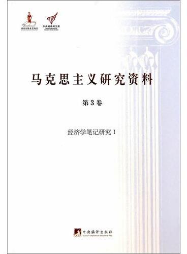 马克思主义研究资料：第3卷 经济学笔记研究Ⅰ（平装）