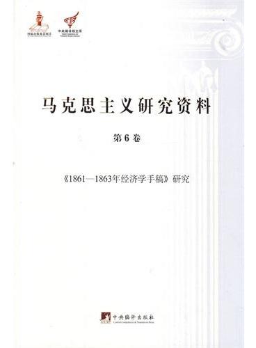 马克思主义研究资料：第6卷《1861-1863年经济学手稿》研究（平装）