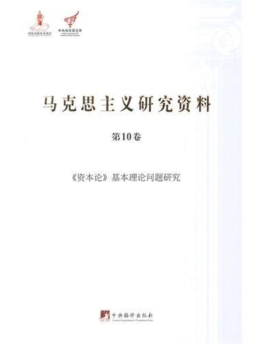 马克思主义研究资料：第10卷《资本论》基本理论问题研究（平装）