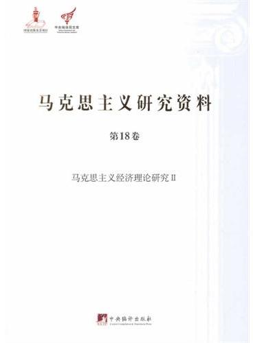 马克思主义研究资料：第18卷马克思主义经济理论研究Ⅱ（平装）
