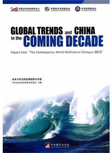 未来十年全球发展与中国：＂2013年当代世界多边对话会＂文集=Global Trends and China in th