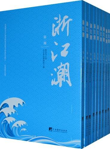 浙江潮（全十册）