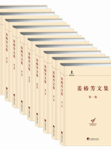 姜椿芳文集（全十卷）