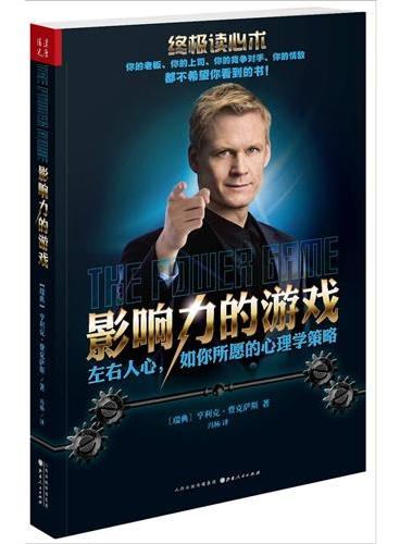 影响力的游戏：左右人心，如你所愿的心理策略（终极读心术，你的老板、你的上司、你的竞争对手、你的情敌，都不希望你读这本书！