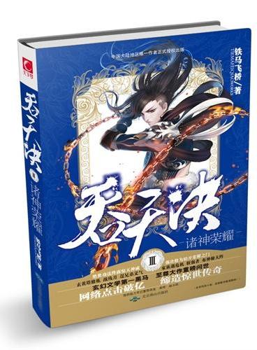 吞天决Ⅲ诸神荣耀（网络点击破亿 缔造惊世传奇！比肩唐家三少，天蚕土豆，向玄幻大神致敬之作！）