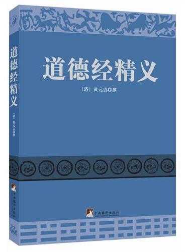 道德经精义