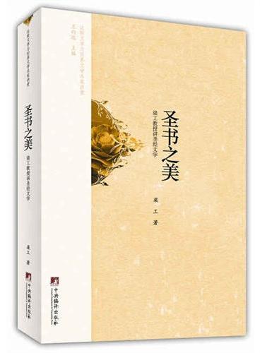 圣书之美：梁工教授讲圣经文学