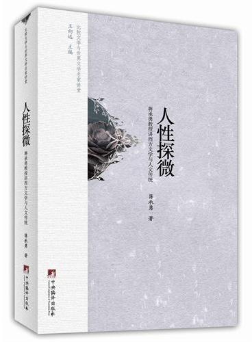 人性探微：蒋承勇教授讲西方文学与人文传统