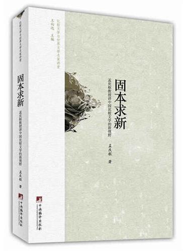 固本求新：孟庆枢教授讲中国比较文学的新视野