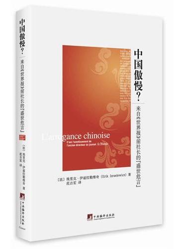 中国傲慢？：来自《世界报》前社长的＂盛世危言＂