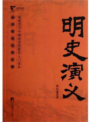 明史演义-中国历代通俗演义