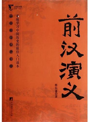 前汉演义-中国历代通俗演义