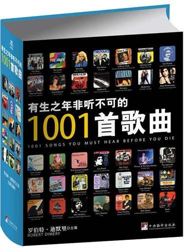 有生之年非听不可的1001首歌曲