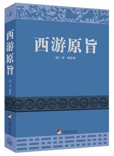 西游原旨