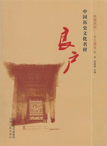 中国历史文化民村——良户