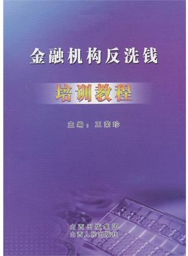 金融机构反洗钱培训教程